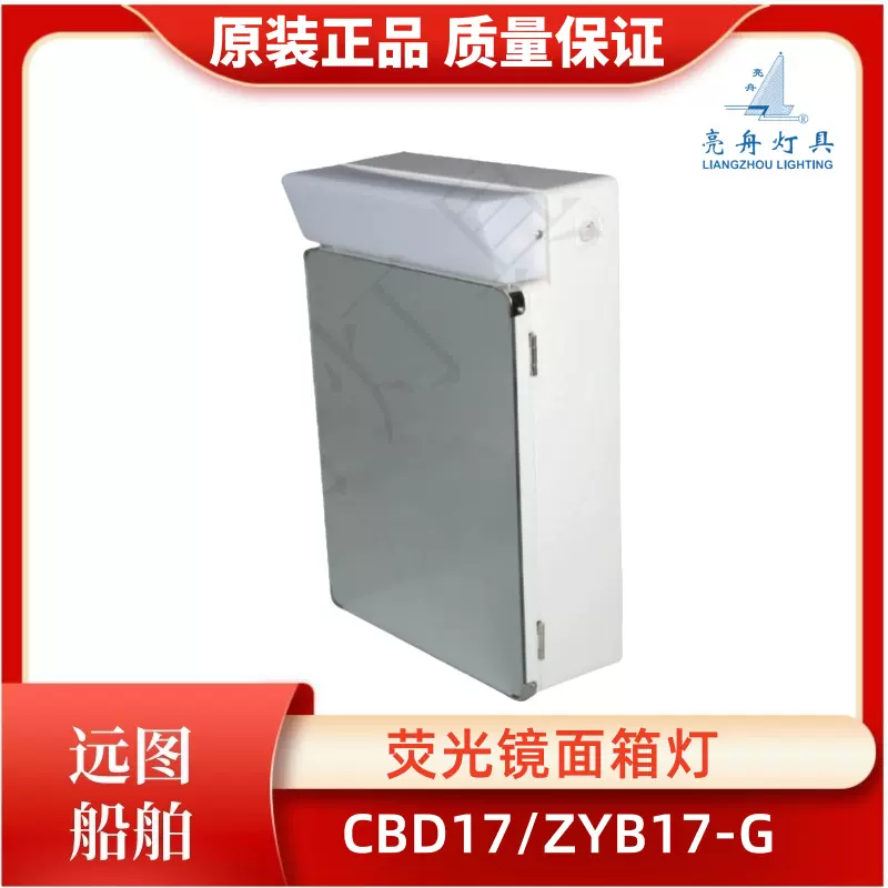上海亮舟船用荧光镜面箱灯CBD17/ZYB17-G洗浴室箱灯储物柜照明箱