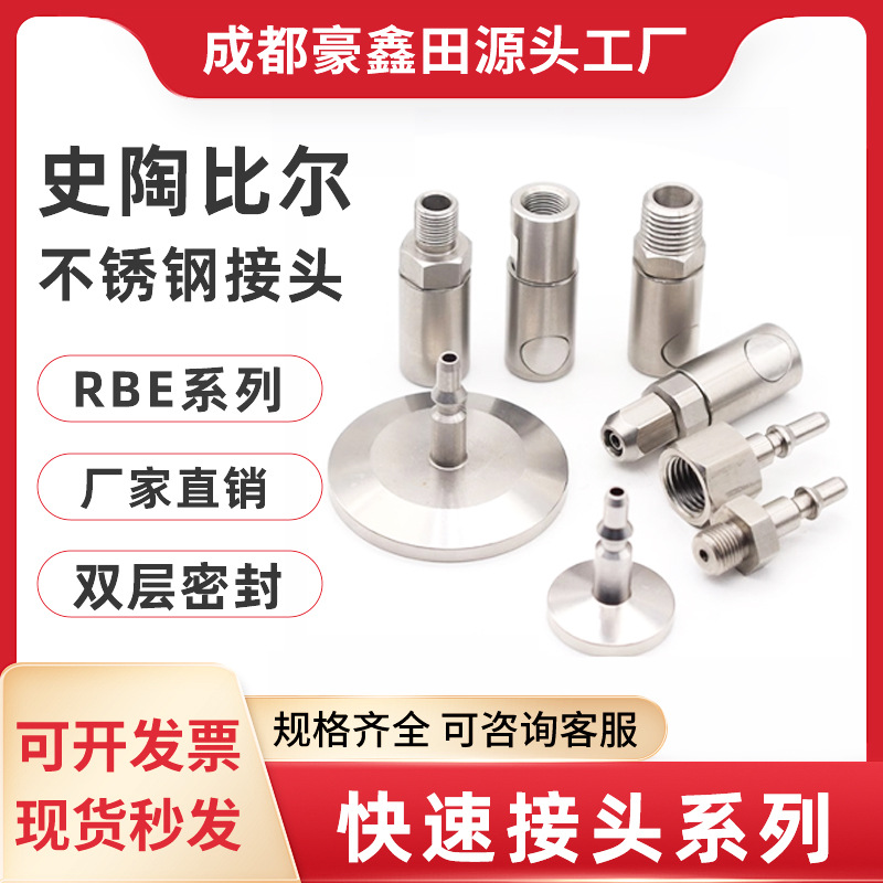 快速接头液压接头法式史陶比尔RBE系列内外螺连接不锈钢气动模具