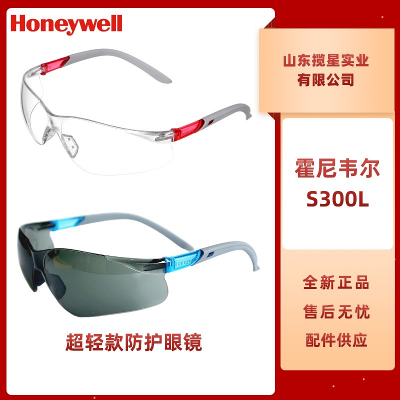 霍尼韦尔S300L 300310超轻款防刮擦眼镜防雾防冲击劳保护目镜