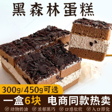 巧克力慕斯黑森林蛋糕盒装西式冷冻糕点甜品下午茶办公室零食