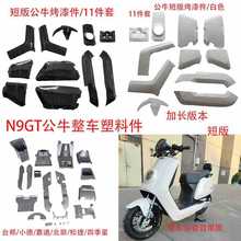 N9GT公牛整车套件台邦松捷小德嘉德北田四季星电动车配套塑料套件