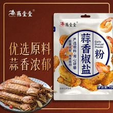 【广州市热卖】燕壹壹蒜香椒盐粉椒皮皮虾调料家用烧烤椒盐粉调味