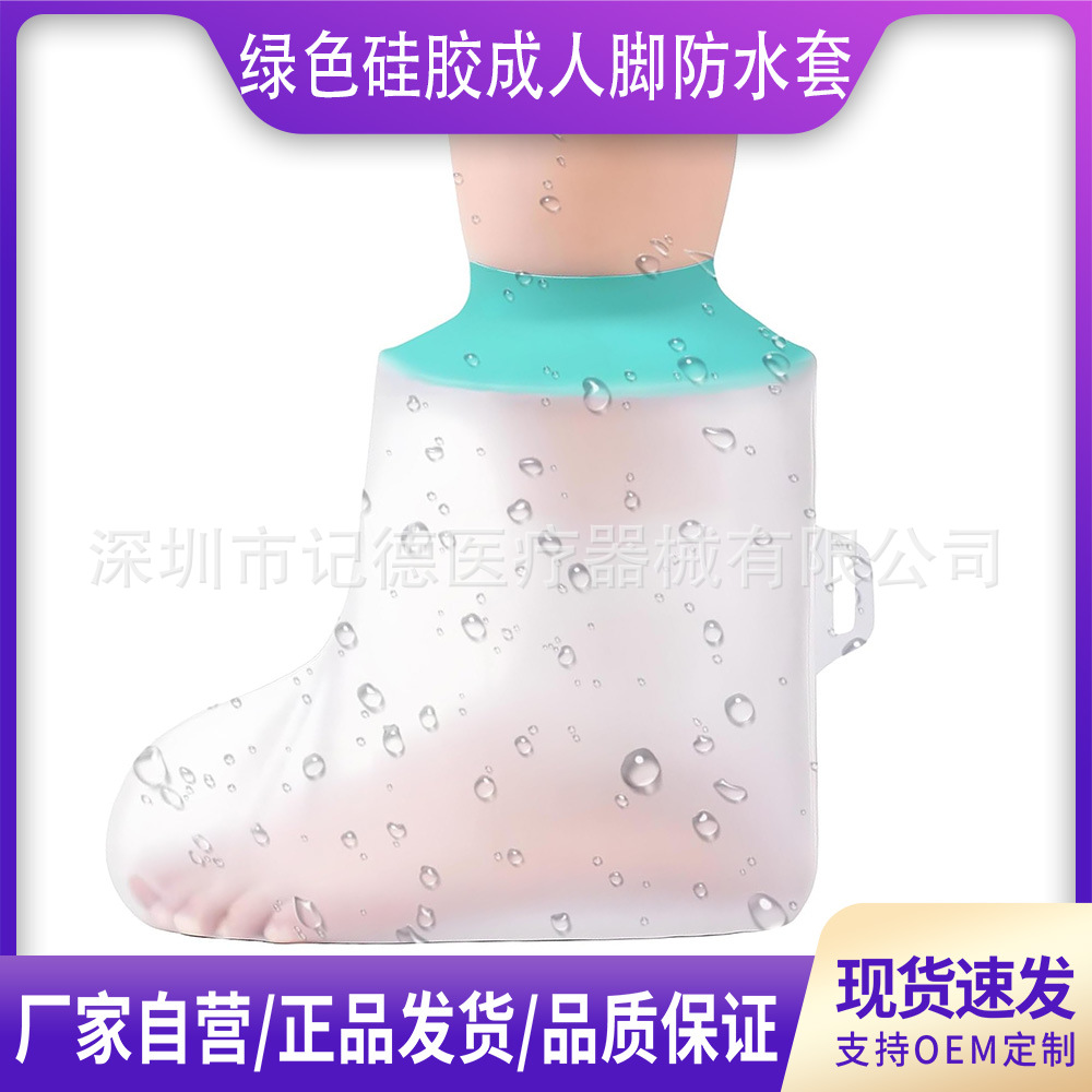 绿色硅胶成人脚洗澡沐浴防水套保护袋伤口干燥Foot Cast Cover