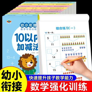 全8册幼小衔接数学专项训练10-20以内加减法天天练口算题卡