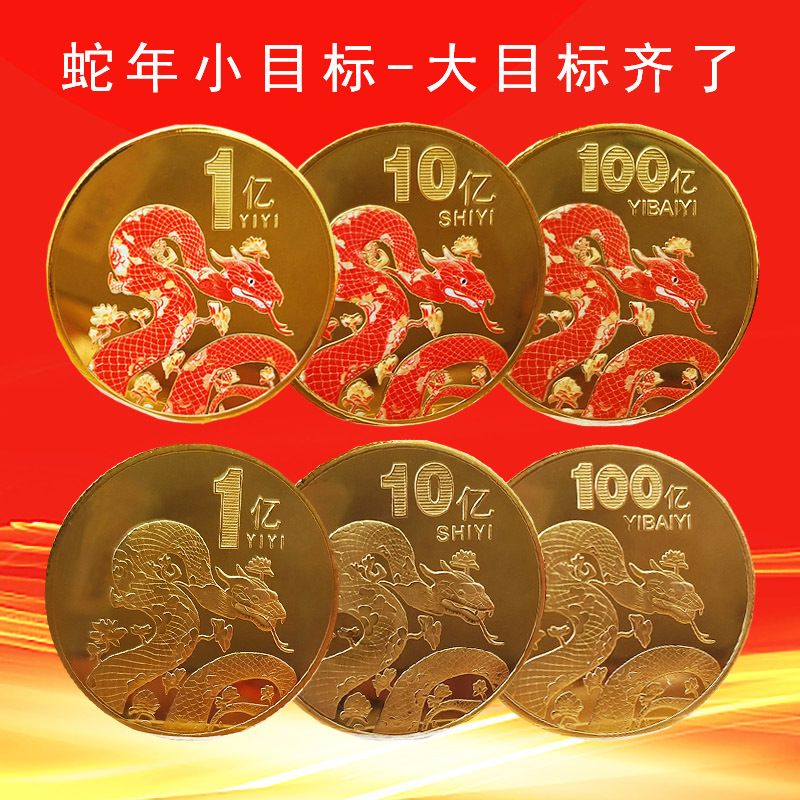 2025蛇年纪念章一个亿小目标生肖蛇纪念币会销保险商务活动小礼品