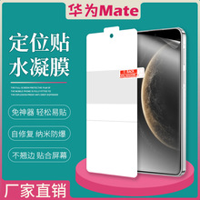适用华为Mate80ProMax高清水凝膜70Air定位磨砂TPU全屏屏幕手机膜