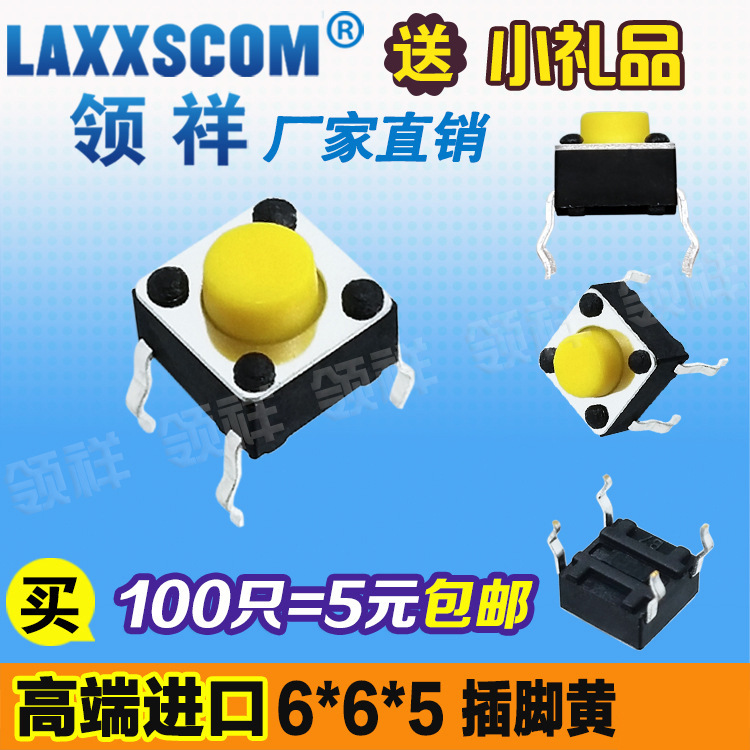 领祥|插脚黄6*6*5四脚轻触开关4脚微动/按键开关6x6x5铜脚黄色