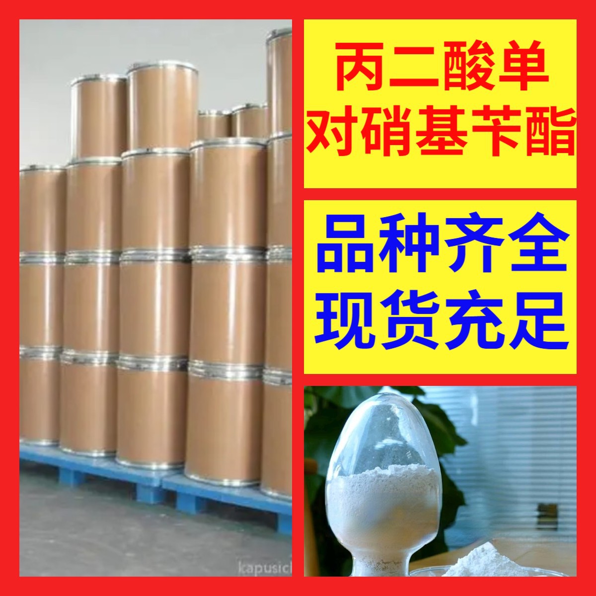 丙二酸单对硝基苄酯  现货直供源头企业基地直供品种齐全山东江苏