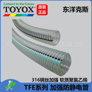 The original imported TOYOX TFE series 316 steel wire anti-static tube has complete specifications