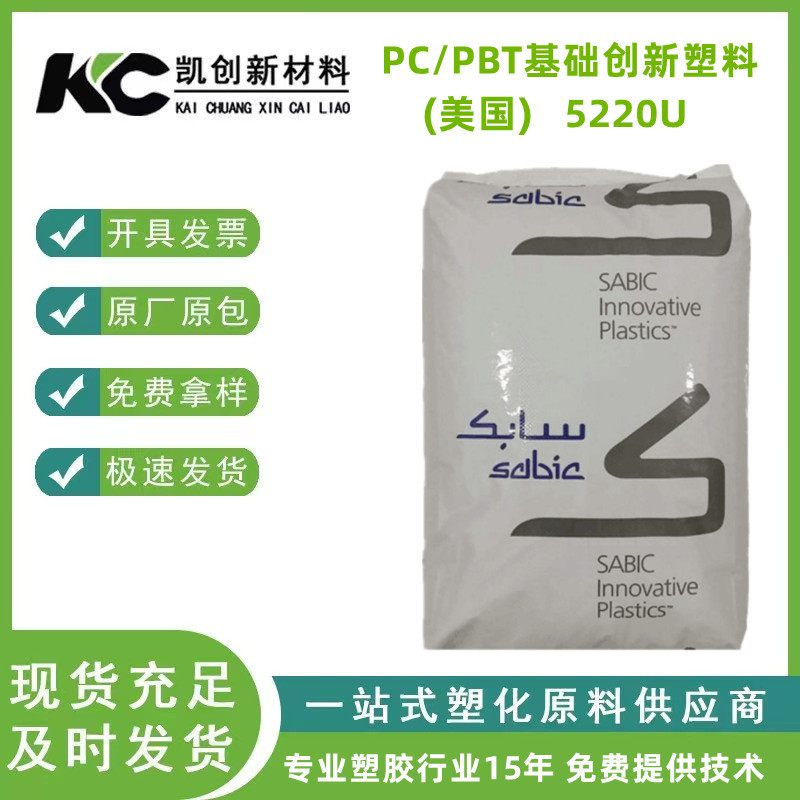 PC/PBT 基础创新塑料(美国) 5220U注塑挤出高抗冲耐低温抗化学性