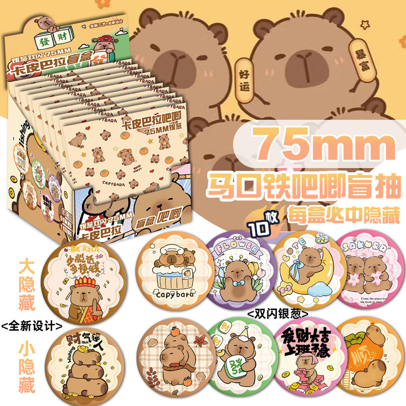 Capibala capybara capybara silver onion yum badge blind box blind smoke yum around 75MM millet blind bag