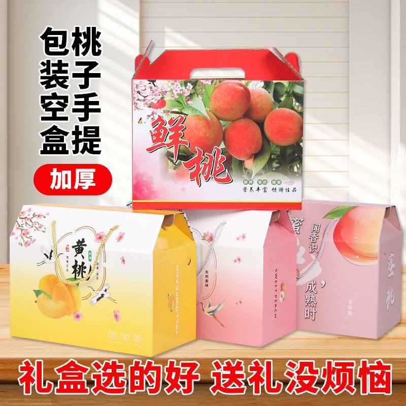 水蜜桃包装盒桃子包装盒水果礼盒包装箱蟠桃包装黄桃盒子现货