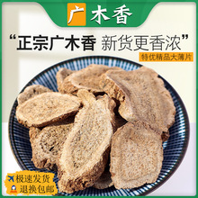 正品广木香中药材 正宗木香片云木香香料木香粉非特级野生
