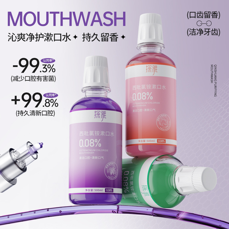 探雅西吡氯铵漱口水除异味牙渍护龈抑菌清新口气留香漱口水大容量|undefined