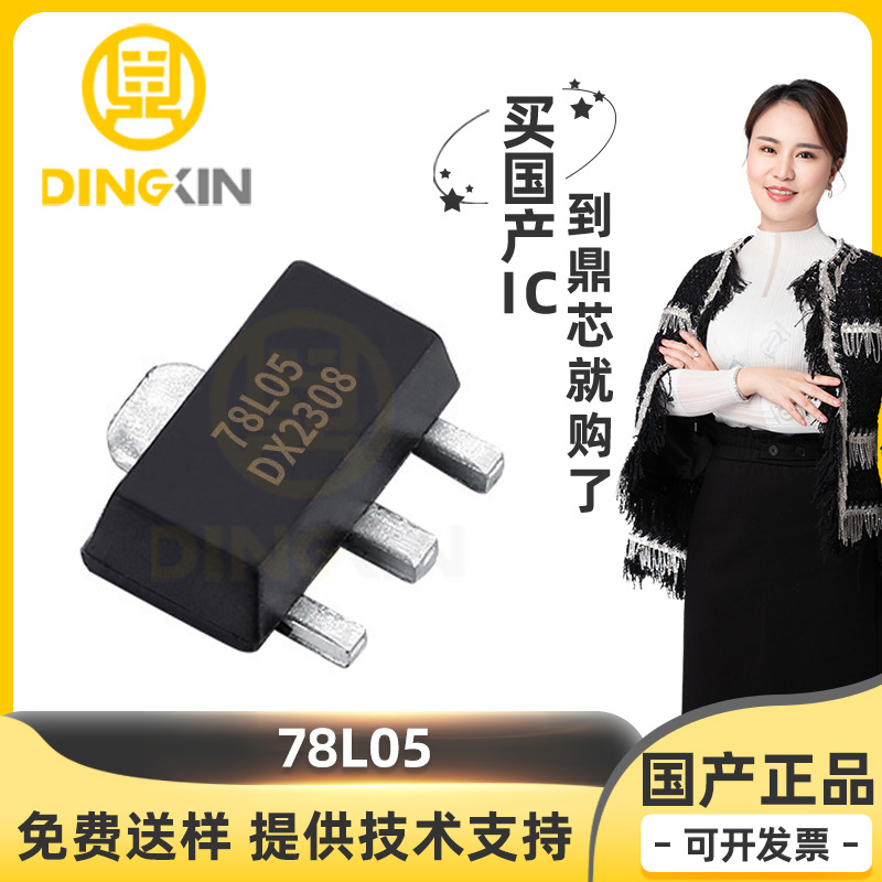 78L05 封装SOT-89 100mA 49dB 120Hz 三端稳压器IC 电源管理芯片