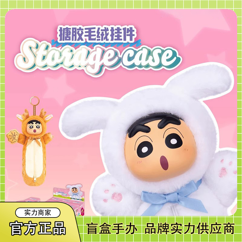 正版蜡笔小新搪胶毛绒笔袋挂件盲盒潮流玩偶手办可爱公仔挂件批发|undefined