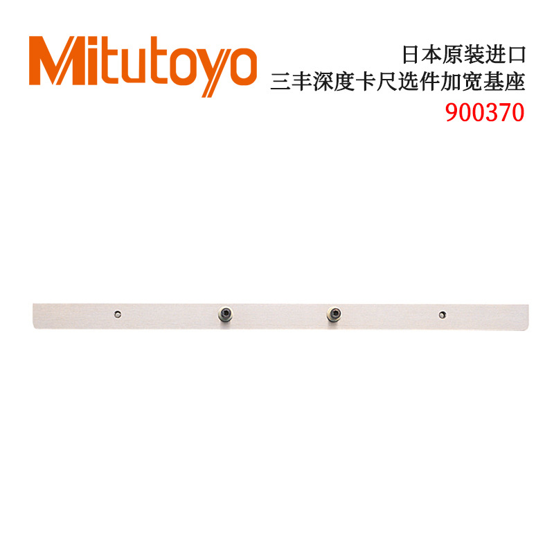 日本原装进口三丰深度卡尺选件加宽基座900370 900371 900372