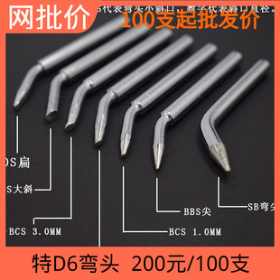 Special D6 soldering iron head BBS BCS DS CS elbow soldering gun soldering iron head small oblique large flat head