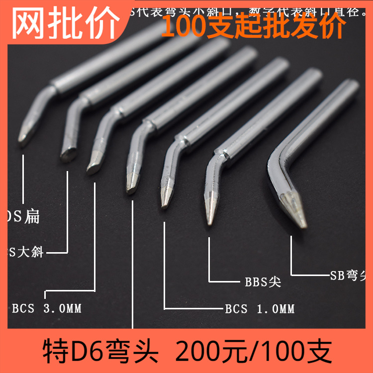 焊锡机焊枪用特D6烙铁头 BBS BCS DS CS弯头焊枪烙铁头小斜大扁头