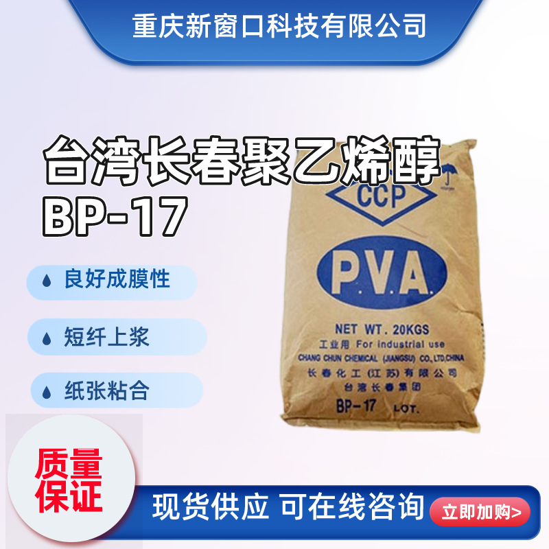 长春化学聚乙烯醇BP17 PVA替代1788颗粒状热溶型短纤上浆粘合