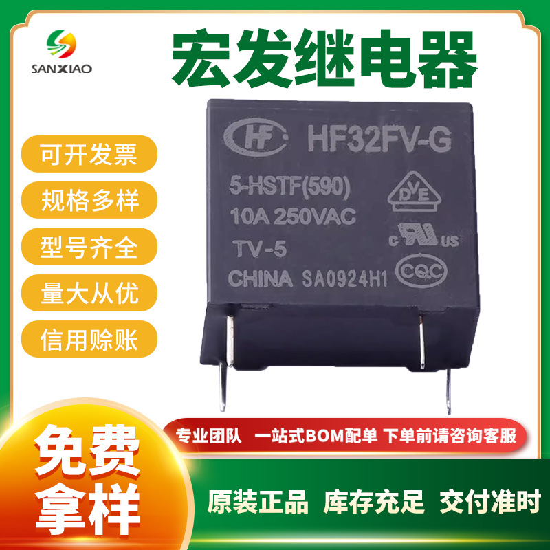 原装宏发功率继电器HF32FV-G/5-HSTF(590) 超小型中功率5V继电器