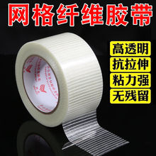 透明纤维胶带强力固定模型锂电池冰箱捆扎重物高粘网格玻璃纤维胶