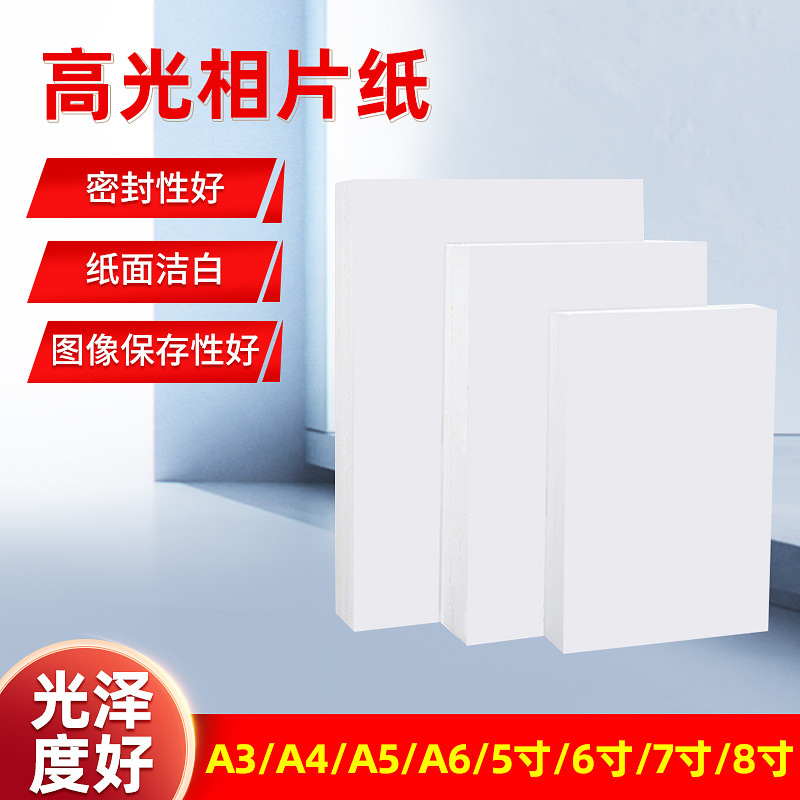 厂家供应单面高光相片纸A4 200克5R相纸喷墨打印照片相片纸