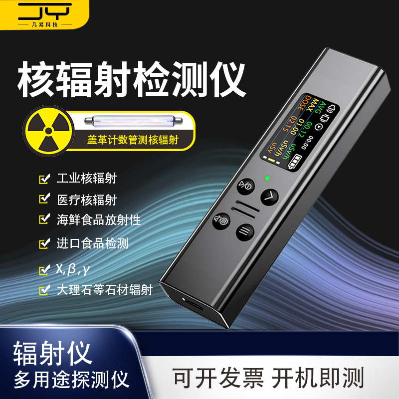 新款核辐射检测仪盖革管辐射测试仪家用户外核污染探测器