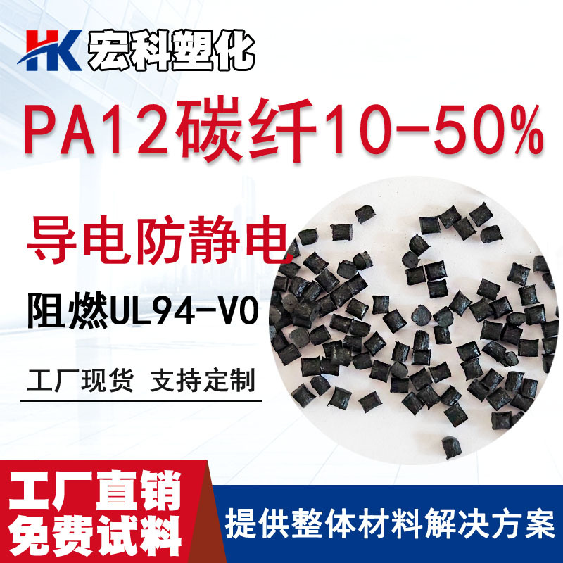 导电防静电PA12加碳纤维CF增强改性塑胶颗粒高韧性导电防静电PA12