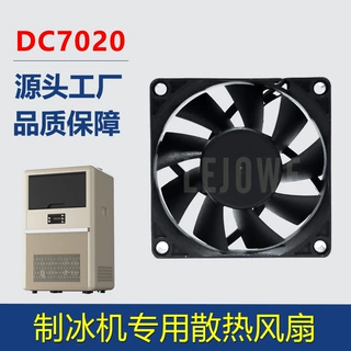 DC7020防水散热风扇制冰机制氧机咖啡机超静音大风量微型直流风机