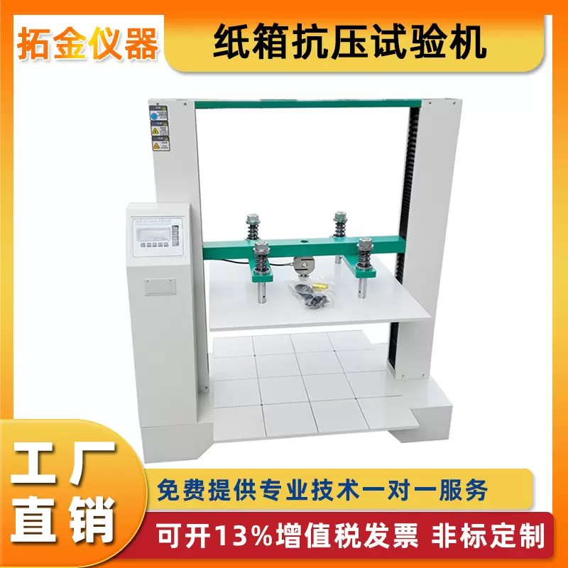 纸箱抗压试验机边压环压耐压瓦楞包装冲击抗压耐破强度测试定金