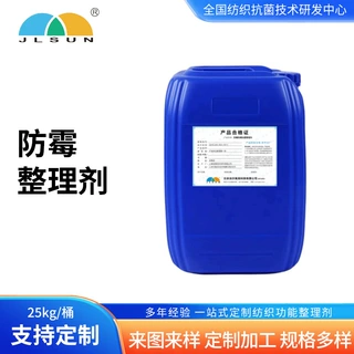 支持定制内衣耐洗防霉抗菌整理剂 大桶装防霉纺织面料辅助整理剂