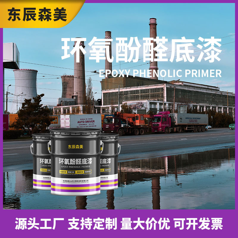 环氧酚醛底漆高温油罐管道防腐防锈漆烟囱内外壁耐高低温酚醛油漆
