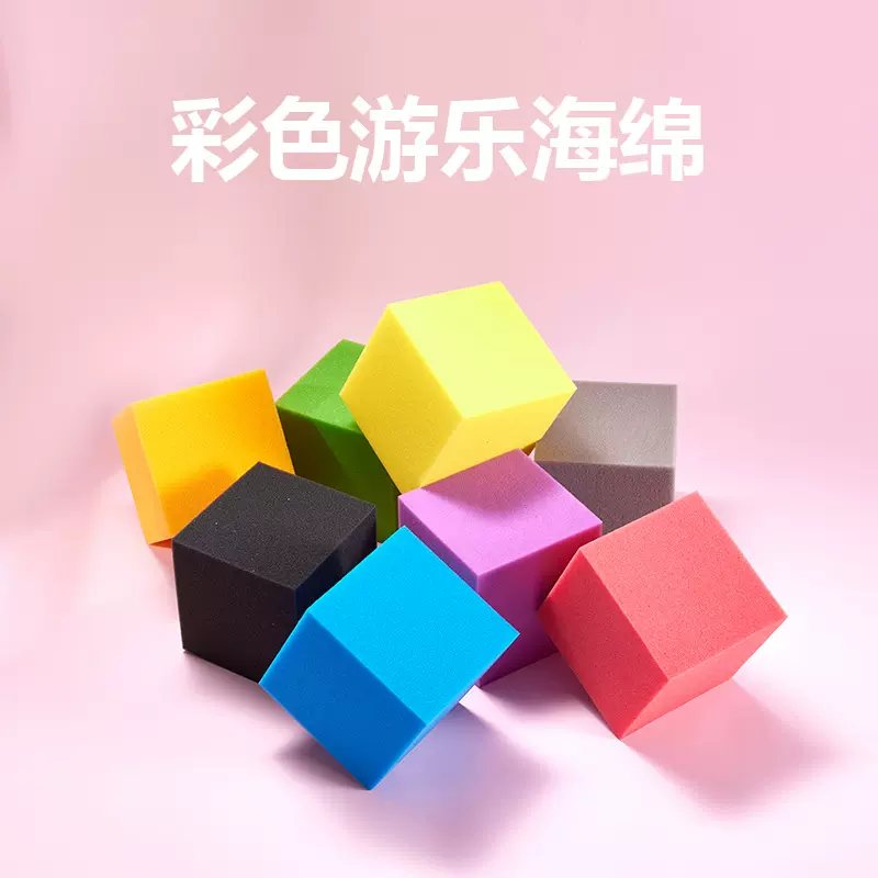 游乐场海绵块彩色海绵方块儿童乐园蹦床攀爬保护海绵现货加工批发