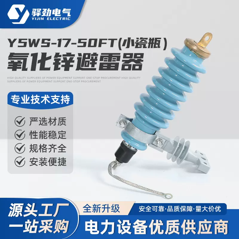 Y5WS-17/50FT(小瓷瓶）新型蓝色陶瓷氧化锌避雷器10KV免维护避雷