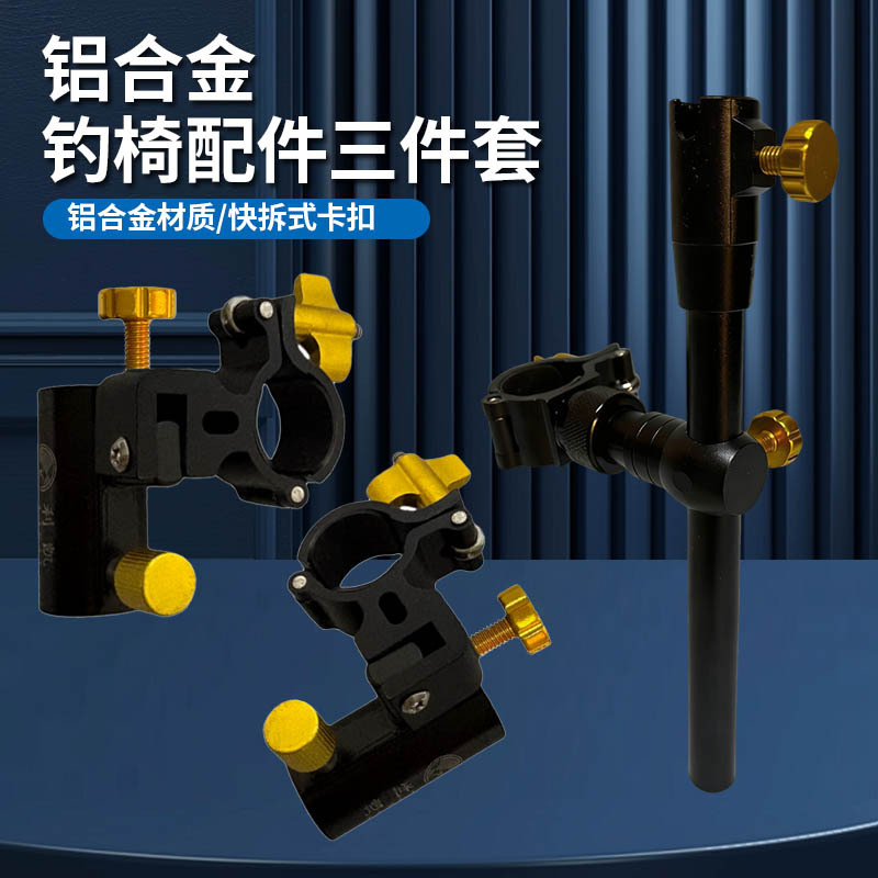 组合套装防丢螺丝设计铝合金钓椅三件套配件卡扣鱼护炮台饵盘架