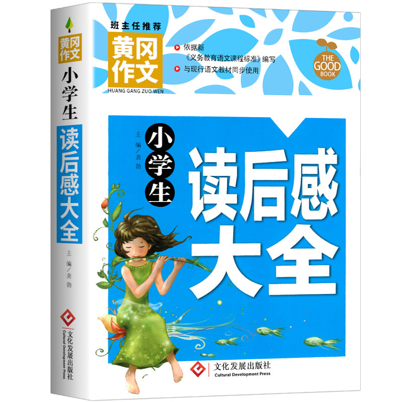 黄冈作文小学生读后感大全三四五六年级作文书素材大全作文辅导书