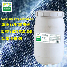漂白精纺织行业脱色剂污水处理剂除藻除霉次氯酸钙厂家直销