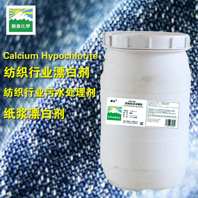 漂白精纺织行业脱色剂污水处理剂除藻除霉次氯酸钙厂家直销