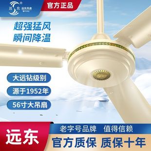 Far East Brand Ceiling Fan with Strong Wind for Commercial and Home Use, Ceiling-Mounted 56inch for Living Room, Dormitory, Industrial Workshop Electric Fan