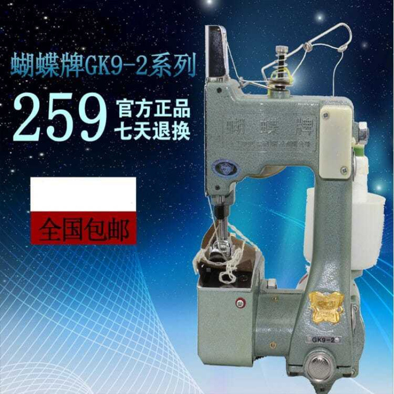 正宗蝴蝶牌GK9-2手提封包机缝包机打包机缝编织袋封口机大米袋