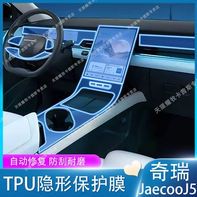 Suitable for 25-26 Models of Chery Jaecoo J5/Right-Hand Drive Central Control Screen Film Interior Protection Film Modification