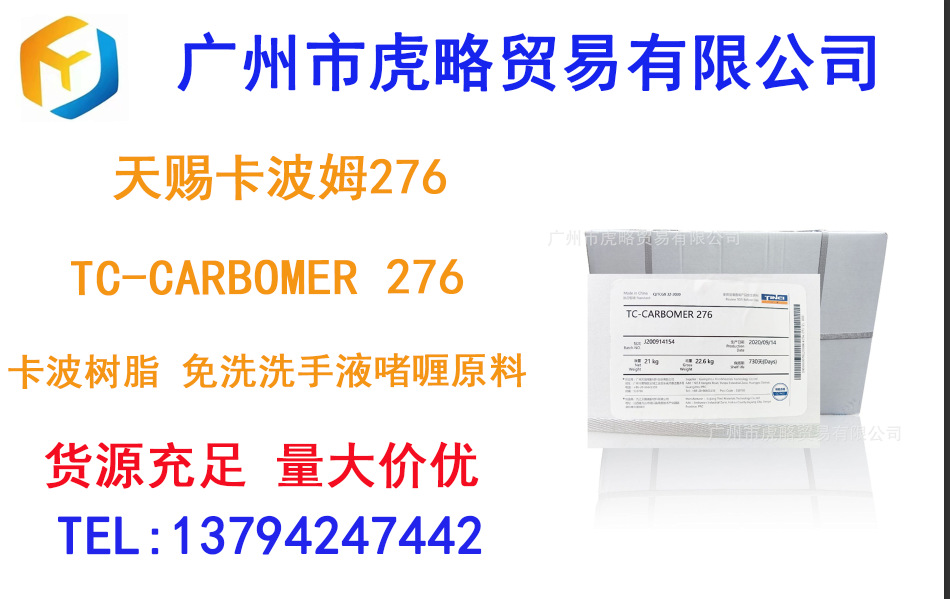 天赐卡波姆276 TC-CARBOMER 276 卡波树脂 免洗洗手液啫喱原料