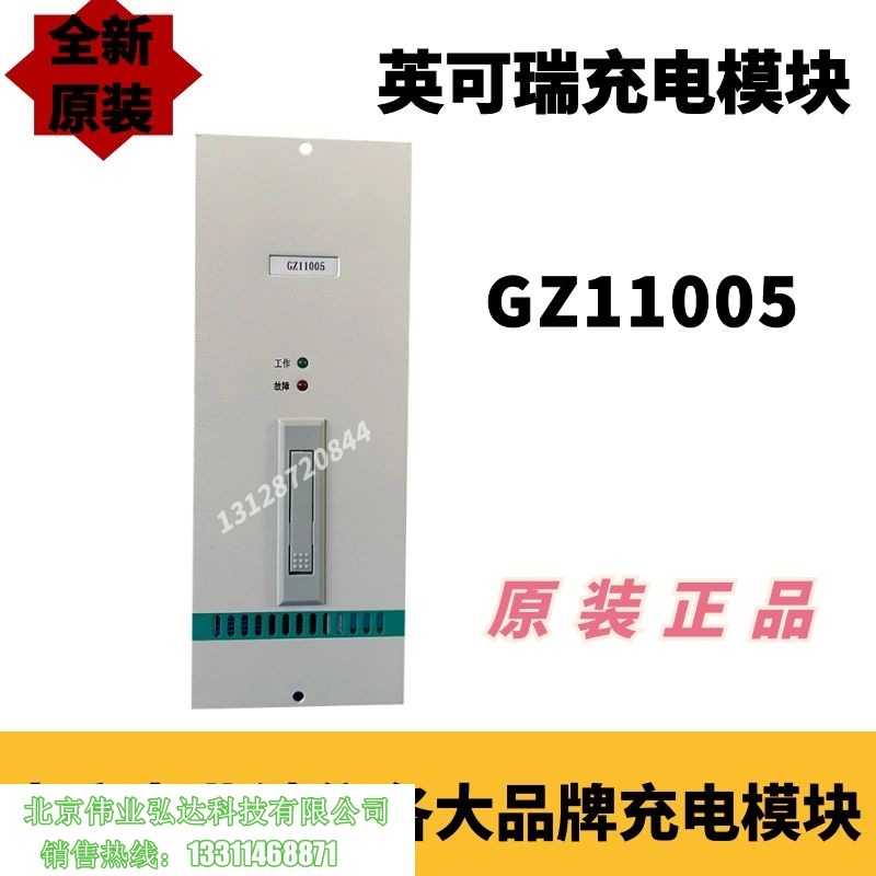 英可瑞GZ22003 GZ11005壁挂单元充电模块全新销售及维修