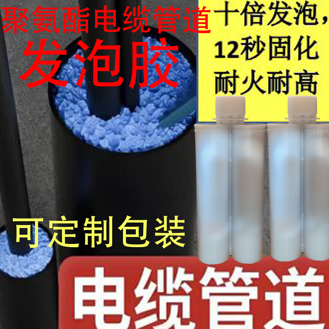 高强度发泡胶防火防水电缆管道泡剂穿墙孔洞封堵填充剂膨胀剂