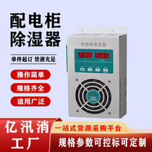 低压电力成套柜智能除湿机恒温配电柜除湿器抽湿装置强劲