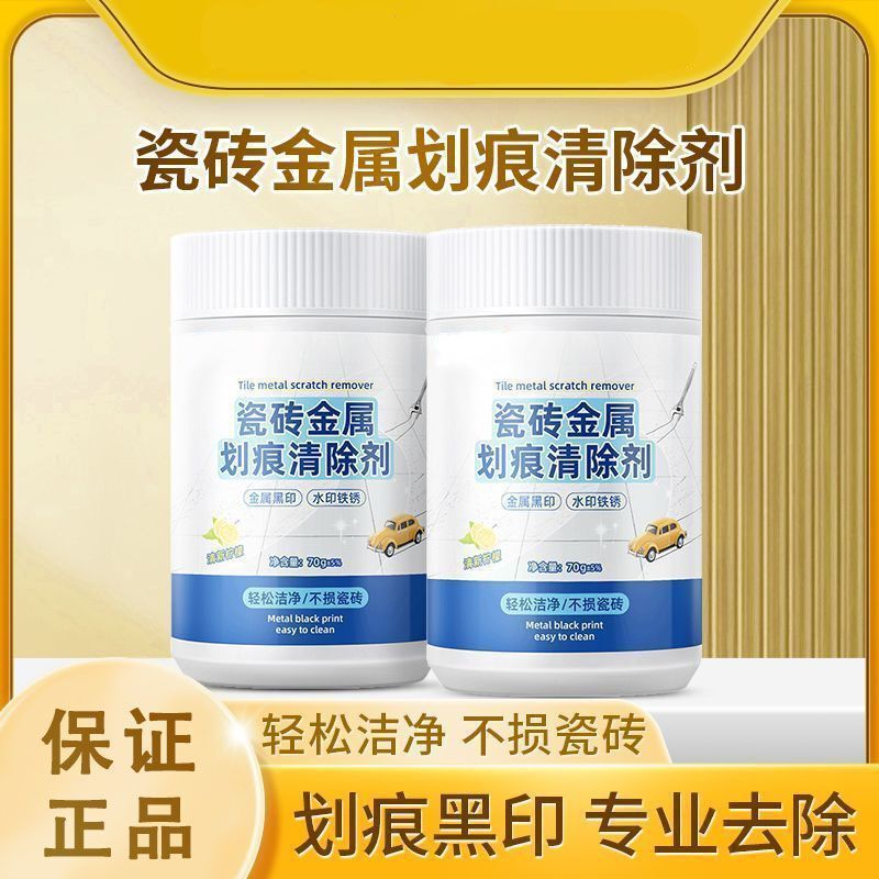 瓷砖金属划痕清洁剂地板去划痕清除剂铝合金黑印地砖去痕釉面|undefined
