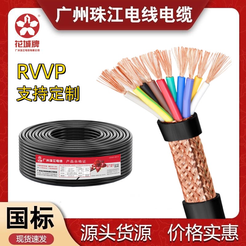 Guangzhou Pearl River Cable RVVP2/3/4/5*0.75 Square Copper Core Audio Control Braided Flame Retardant Shielded Wire