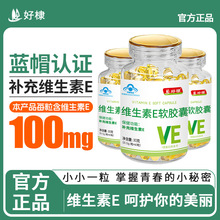 维生素E软胶囊代发蓝帽保健食品维生素E胶囊