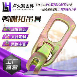 鸭嘴扣吊具量大价优鸭舌吊钩吊环PC构件起重吊具混凝土预制件吊环